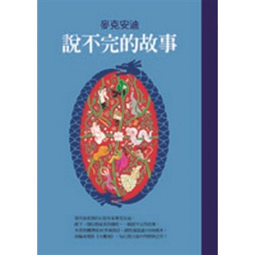 說不完的故事【典藏版】