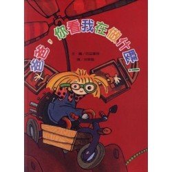 爸爸你看我在做什麼