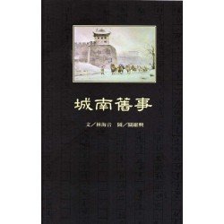 城南舊事 城南舊事