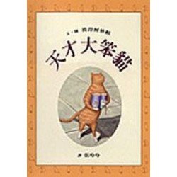 天才大笨貓