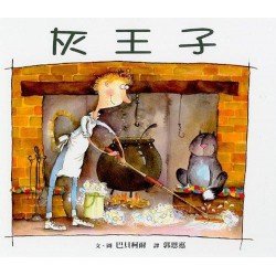 灰王子