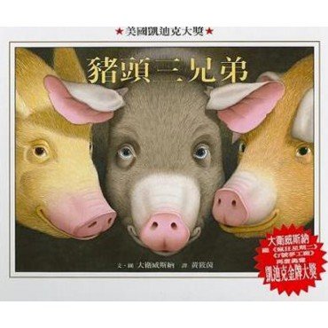 格林名家繪本館 豬頭三兄弟