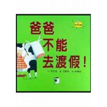 爸爸不能去渡假