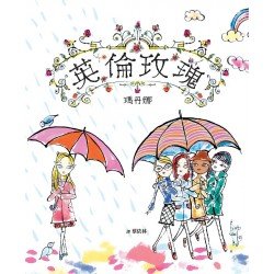 英倫玫瑰