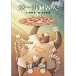 第一百個客人