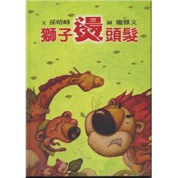 獅子燙頭髮