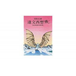 達文西想飛 達文西想飛