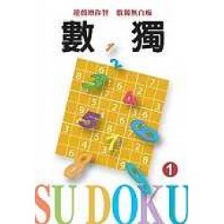 數獨動動腦:數獨隨身玩1 數獨動動腦:數獨隨身玩1