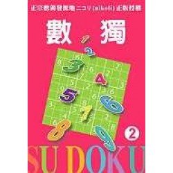 數獨動動腦:數獨隨身玩2 數獨動動腦:數獨隨身玩2