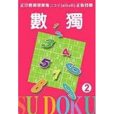 數獨動動腦：數獨隨身玩2