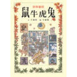 珍珠童話：鼠牛虎兔