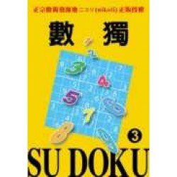 數獨動動腦:數獨隨身玩3 數獨動動腦:數獨隨身玩3
