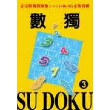 數獨動動腦：數獨隨身玩3