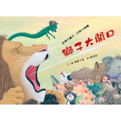 獅子大開口 獅子大開口