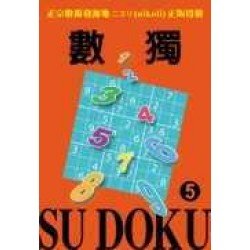 數獨動動腦:數獨隨身玩5 數獨動動腦:數獨隨身玩5