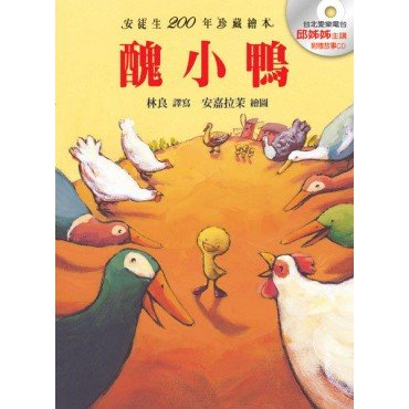 醜小鴨(附贈CD)