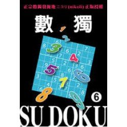 數獨動動腦:數獨隨身玩6 數獨動動腦:數獨隨身玩6