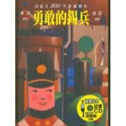 勇敢的錫兵(附贈CD)
