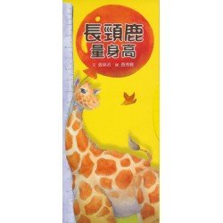 長頸鹿量身高