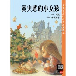 賣火柴的小女孩(附贈CD)