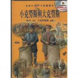 小克勞斯與大克勞斯(附贈CD)