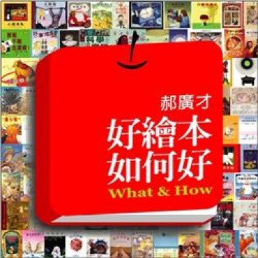 好繪本如何好