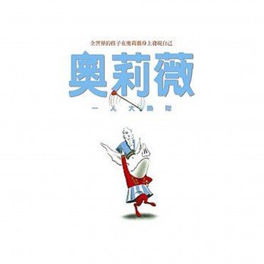 奧莉薇 一人大樂隊