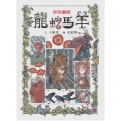 珍珠童話：龍蛇馬羊