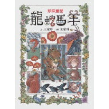 珍珠童話：龍蛇馬羊