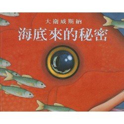 無字繪本：海底來的秘密