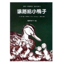 讓路給小鴨子