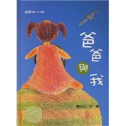 爸爸與我
