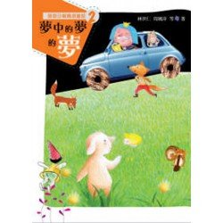 國語日報精選童話︰夢中的夢的夢
