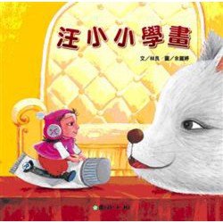 汪小小學畫（附光碟）