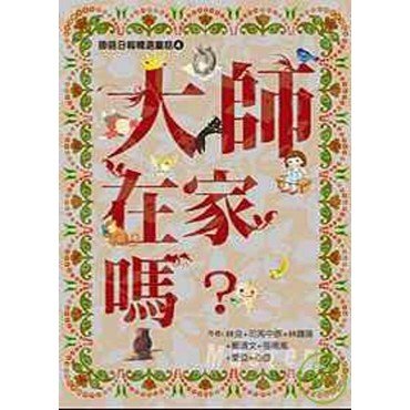 國語日報精選童話︰大師在家嗎？