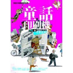 國語日報精選童話︰童話印刷機