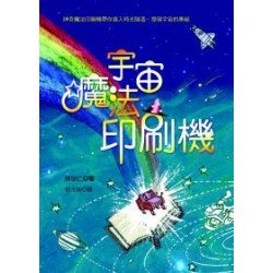 宇宙魔法印刷機