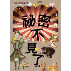 國語日報精選童話︰祕密不見了