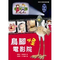 國語日報精選童話︰鳥腳怪電影院 國語日報精選童話︰鳥腳怪電影院