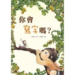 你會寫字嗎