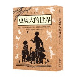 林良談兒童文學：更廣大的世界