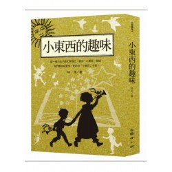 林良談兒童文學：小東西的趣味
