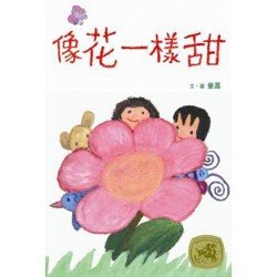像花一樣甜