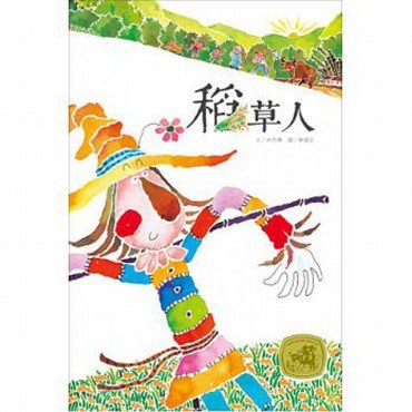 稻草人
