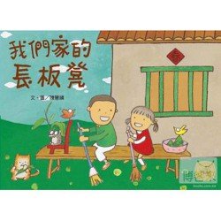 我們家的長板凳