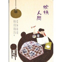 愉快人間 名家的56篇感人勵志 優美文章