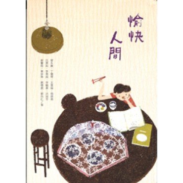 愉快人間 名家的56篇感人勵志 優美文章