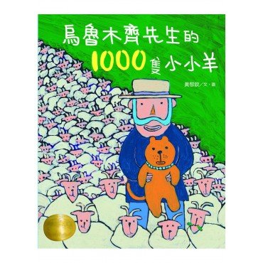 烏魯木齊先生的1000隻小小羊