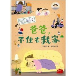 爸爸，不住在我家