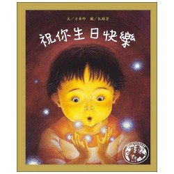 祝你生日快樂：暢銷二十年最佳生命教育繪本